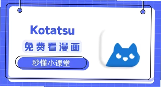 kotatsu官方正版下载 版本对比 宣传图 色彩丰富 无水印