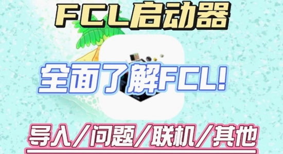 FCL启动器 版本对比 渲染器优化