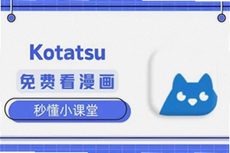 kotatsu官方正版下载需要付费吗?kotatsu官方正版下载2026免费版使用教程