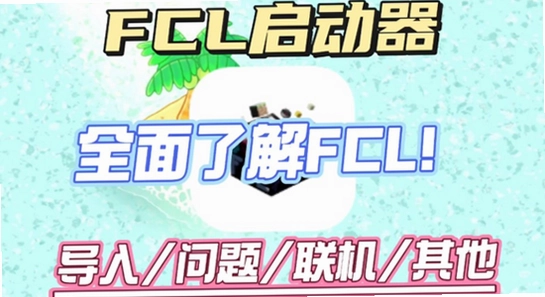fcl启动器 手机版 2026 安装失败 闪退 解决