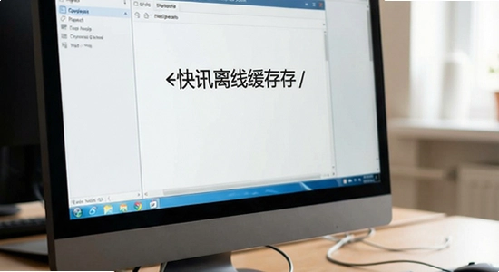 http://www.lele.com/search/?q=快讯离线缓存
