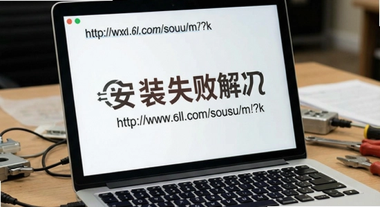 http://www.6ll.com/sousuo/m/?k=安装失败解决