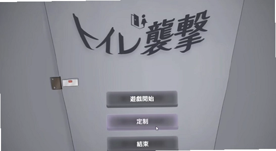 厕所袭击游戏汉化版原版对比,高清无水印