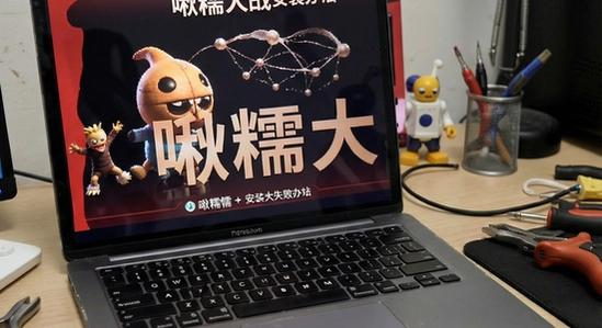 啾糯大战安装失败解决办法