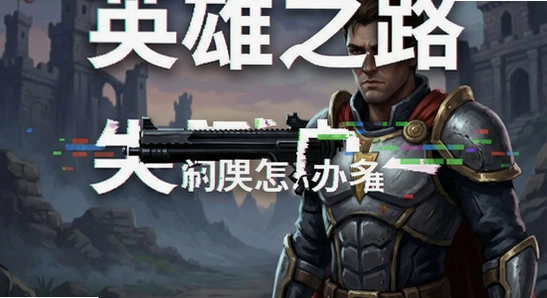 英雄之路闪退怎么办