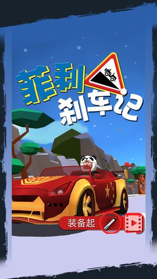 ����ɲ����2���İ�����(Faily Brakes 2)��ͼ