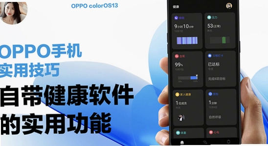 oppo健康App使用技巧,高清,宣传图