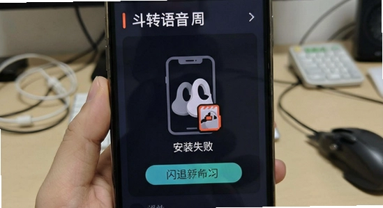 斗转语音 安装失败 闪退 解决办法