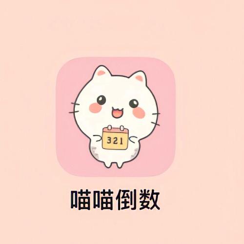 喵喵倒数MyCountdown下载截图