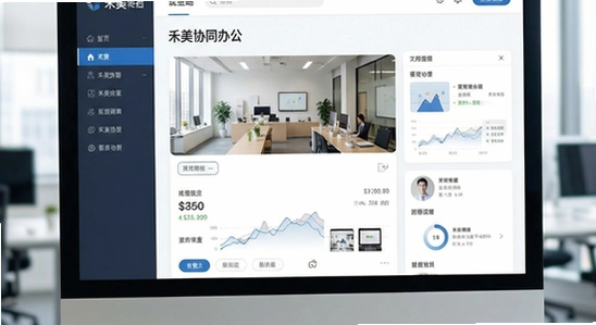 禾美协同办公界面截图.png