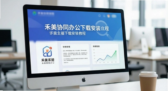 禾美协同办公下载安装教程