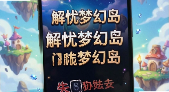 解忧梦幻岛闪退怎么办 解忧梦幻岛安装失败解决方法