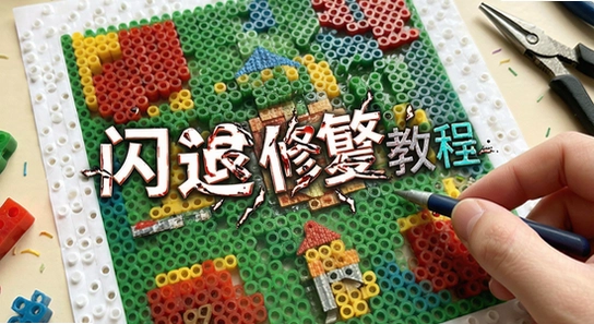 拼豆豆拼图纸闪退修复教程