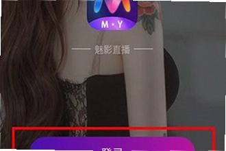 魅影直播app免费版下载安装安不安全?2026最新安装教程与功能说明