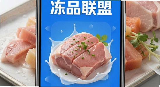 冻品联盟app首页展示图