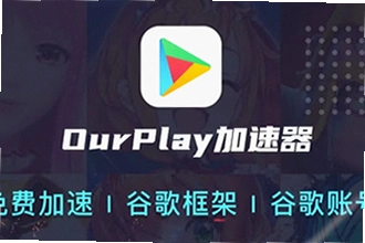 OurPlay极速版官方正版在哪下载?OurPlay极速版官方正版安装教程
