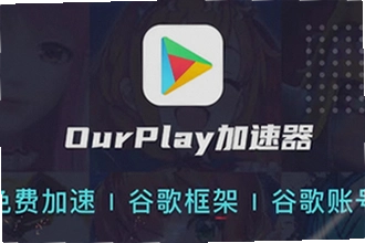 OurPlay极速版官方正版怎么下载安装?2026最新版下载安装教程