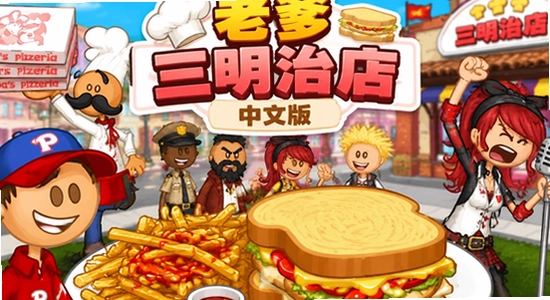 老爹三明治店官方正版下载 Papa 游戏宣传图 色彩丰富 无水印