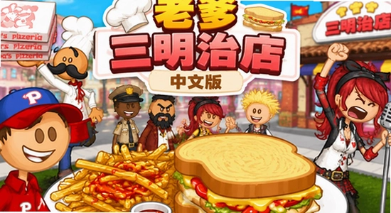 老爹三明治店官方正版下载 Papa 游戏宣传图 色彩丰富 无水印