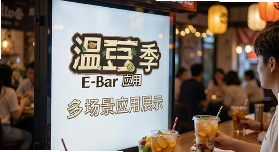 �¶���E-Bar�ೡ��Ӧ��չʾͼ