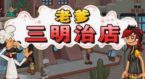 老爹三明治店Papa版本选择对比图,色彩丰富无水印宣传图