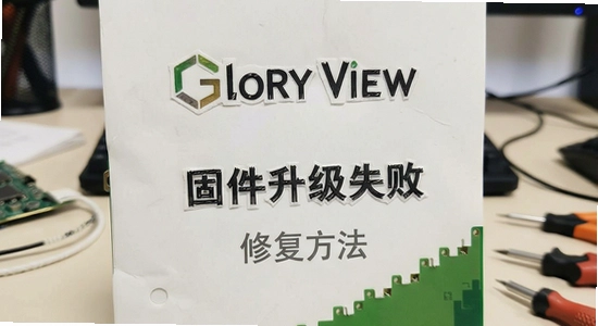 Glory View 固件升级失败 修复方法