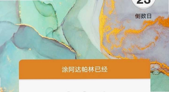 倒计时软件日期倒数插件安卓安装步骤 色彩丰富 无水印 宣传图