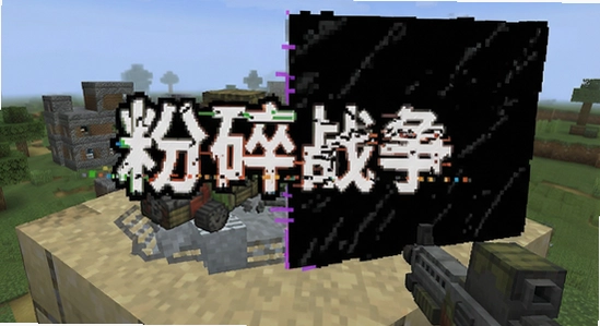 沙盒模组粉碎战争 闪退 黑屏 修复