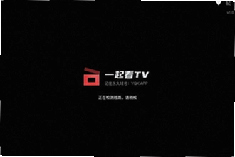 一起看TV官方正版下载哪个渠道最安全?2026年一起看TV官方正版下载安装教程