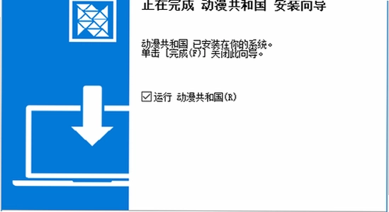 动漫共和国下载官方正版 安装完成 运行界面 无水印