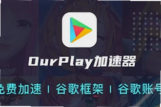 OurPlay极速版官方正版怎么下载安装?2026最新版获取与功能使用教程