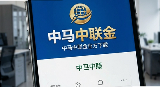 中马中联金官方版下载界面展示
