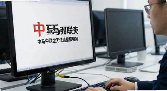 中马中联金无法连接服务器