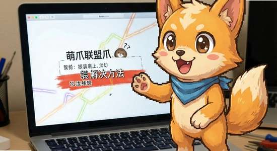 萌爪联盟安装报错解决方法