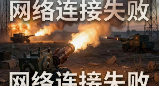 炮火连天网络连接失败解决方法