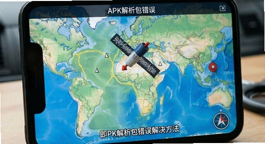 即刻全景卫星导航APK解析包错误解决方法