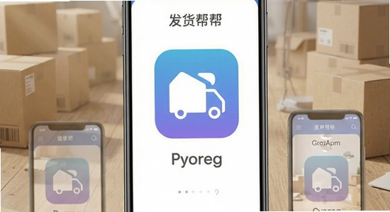 发货帮app多场景应用展示图