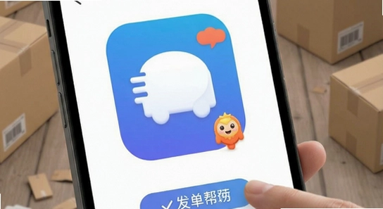 发货帮app抢单技巧