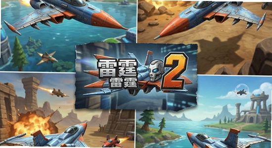 多场景游玩雷霆战机2