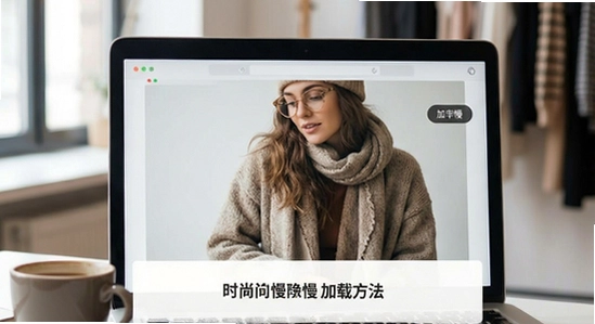 Fashion Passion图片加载慢解决方法