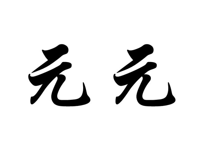 元版权下载截图