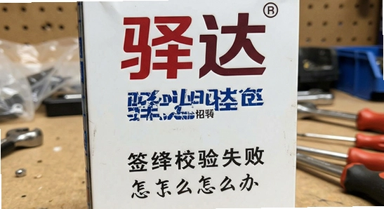 ��ﰲװ��ǩ��У��ʧ����ô��