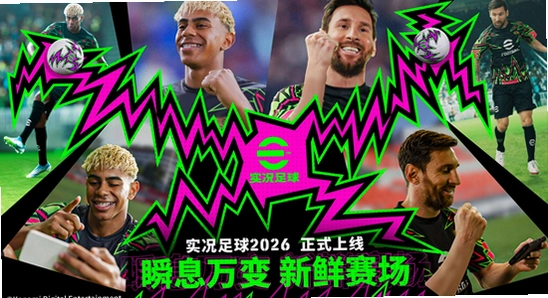 实况足球2026最新版本下载 游戏封面宣传图 色彩丰富 无水印