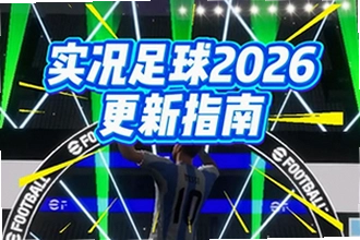 实况足球2026最新版本下载哪个渠道安全?实况足球2026最新版本下载安装教程