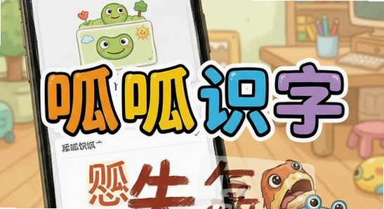 呱呱识字安装失败怎么办