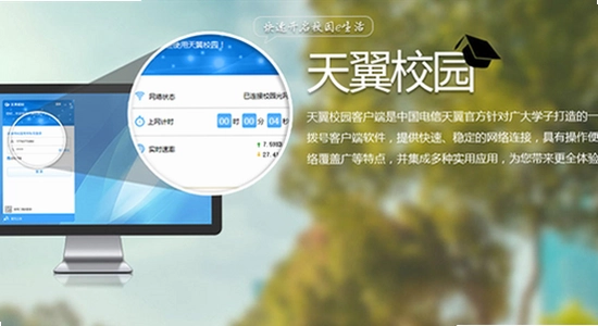 天翼校园客户端官方下载最新版本 安装界面 电脑屏幕 校园网