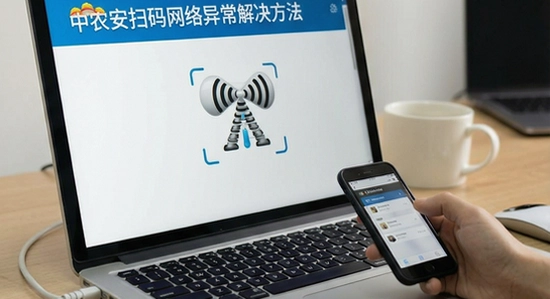 中农安扫码网络异常解决方法