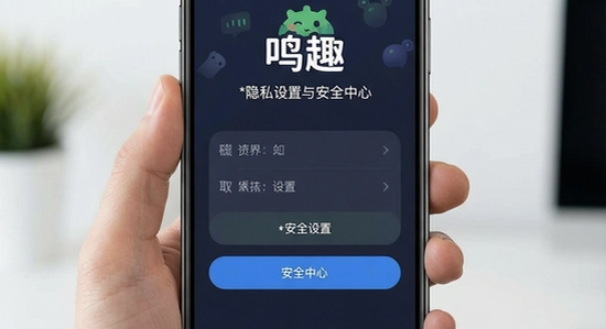 670*360 鸣趣隐私设置与安全中心界面