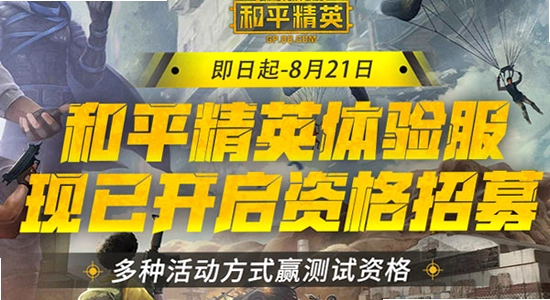 和平精英体验服下载手机版 申请资格页面,色彩丰富 无水印 宣传图