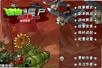 植物大战僵尸二战版PC版下载怎么找?2026植物大战僵尸二战版PC版下载安装教程